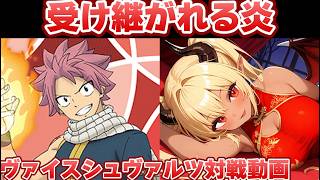 【ヴァイス】「妖精の尻尾」本領発揮！ デート・ア・ライブ vs FAIRY TAIL【ヴァイスシュヴァルツ】【気まぐれの館ヴァイスシュヴァルツ部】