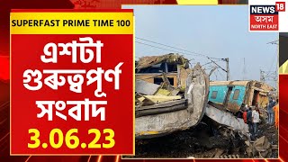 Superfast Prime Time 100 | Odisha'ৰ দুৰ্ঘটনাত পতিত ৩ খন ৰে'ল, নিহত ৩ শতাধিক লোক | Assamese News