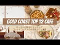 【ゴールドコースト】お洒落カフェ ランキング Gold Coast Top Cafe #オーストラリア