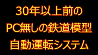 30年以上前のPC無しの鉄道模型自動運転システム