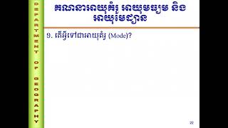 មេរៀនភូមិវិទ្យា ចំណុច គណនាអាយុគំរូ អាយុមធ្យម និងអាយមេដ្យាន Lesson Geography By Teacher Bun Serey