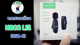 ทดสอบเสียง HOCO L15 (USB-C) ไมโครโฟนราคาไม่เกิน 3XX บาท