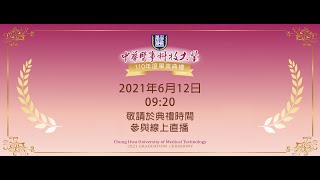 中華醫大2021年線上畢業典禮