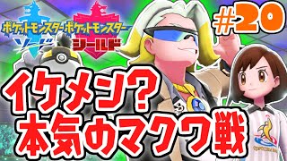 イケメンの新ジムリーダーが登場!!おかしなジムチャレンジの内容とは!?ガラル地方で最速実況Part20【ポケットモンスター ソード・シールド】