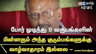 போர் முடிந்து 9 வருடங்களின் பின்னரும் அந்த குடும்பங்களுக்கு வாழ்வாதாரம் இல்லை - மாவை சேனாதிராஜா