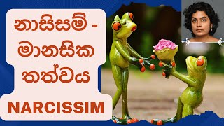 නාසිසම් ගැන දනීද? | Narcissim is Useful to Know About