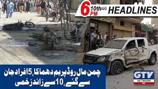 News Headlines | 6 PM | Chaman Mall Road per Bomb dhamaka, 5 Afrad janbahaq,10 se zaid zakhmi