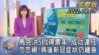 【1300完整版】馬克洪58%得票率 成功連任 勿忽視!病後新冠症狀仍纏身｜李作珩｜FOCUS世界新聞 20220425