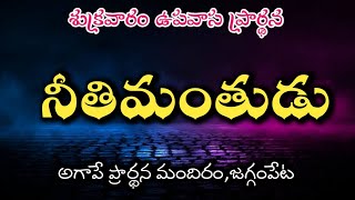 అంశం:నీతిమంతుడు