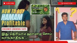 இது தெரியாம ஹமாம் சோப் வாங்காதீங்க | Hamam Soap Users | Consumer unknown facts | Buying Facts | Sbj