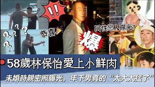 恭喜！58歲林保怡親密照曝光，二人拍全裸寫真相識，養了20年男友曝光已国外註冊结婚！年下男真的太猛了【娛樂約】