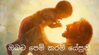 Obata Pem Karami Yesuni || ඔබ‍ට පෙම් කරමි යේසුනි || Rashadi Mahimi