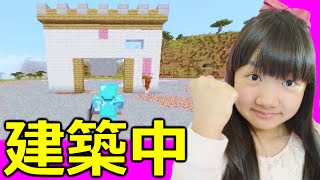 ★「マインクラフト♪建築中！！」親子でマルチ実況５５★Minecraft survival Playthrough★