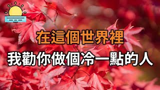 在這個世界裡，我勸你做個冷一點的人，原因很簡單，看完你就全明白了【晨讀 】