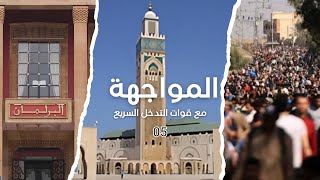 الكائن المغربي، الجزء الخامس: المواجهة مع قوات التدخل السريع