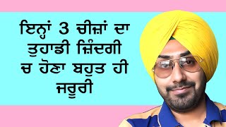 ਇਨ੍ਹਾਂ 3 ਚੀਜ਼ਾਂ ਦਾ ਤੁਹਾਡੀ ਜ਼ਿੰਦਗੀ ਵਿੱਚ ਹੋਣਾ ਬਹੁਤ ਜ਼ਰੂਰੀ