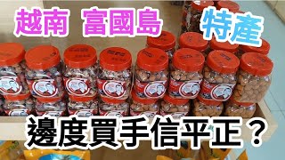 越南富國島特產👉邊度買手信平正?😍抵過👉夜市？金剛超市？🎉@vincentchannel1114