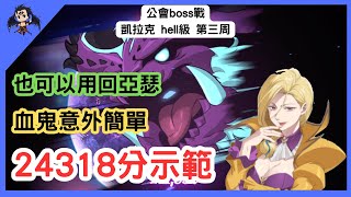 【七大罪／グラクロ】公會boss戰 凱拉克 hell級 第三周 24318分示範 魔獣ケラク（七大罪光與暗之交戰）【七つの大罪光と闇の交戦】【7ds】