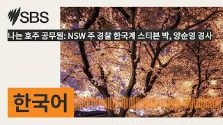 나는 호주 공무원: NSW 주 경찰 한국계 스티븐 박, 양순영 경사 | SBS Korean - SBS 한국어 프로그램