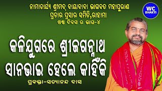 କଳିଯୁଗରେ ଶ୍ରୀ ଜଗନ୍ନାଥ ସାନ ଭାଇ ହେଲେ କାହିଁକି II ଶ୍ରୀମଦ୍ ଭାଗବତ ପାରାୟଣ ଓ ପ୍ରବଚନ II ସତ୍ୟାନନ୍ଦ ଦାସ