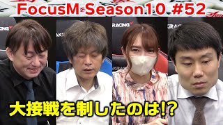 【麻雀】FocusM Season10 #52