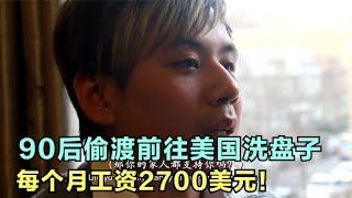 90后福建人偷渡前往美国洗盘子，一个月工资2700美元，生不如死！