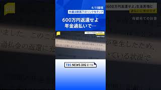 “年金支払いミス”で600万円返還請求　年金頼みの親子は生活苦に…「こんなずさんなことあっていいのか」【news23】｜TBS NEWS DIG #shorts