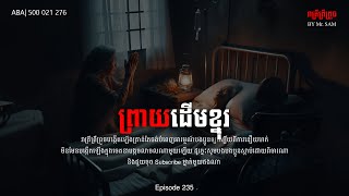 ព្រាយដើមខ្នុរ |Eps-235| ABA 500 021 276