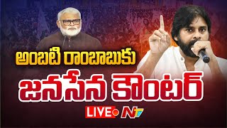 Janasena Counter- LIVE: అంబటి హీరోగా జనసేన ''SSS'' సినిమా.! | Ambati Rambabu | NTV