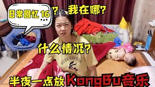 美好日常回忆16：小伙半夜1点放恐怖音乐，吓的媳妇直喊丈母娘，你说他欠揍不【花乡华子】