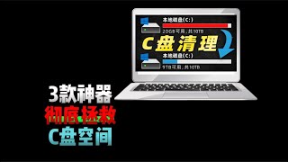 这条视频将分享3个解决C盘爆满的超有用神器，变红的C盘一定是每个打工人的噩梦，跟我一起清理C盘，看看3个神器一共能腾出多少空间？小白Windows电脑必备神器