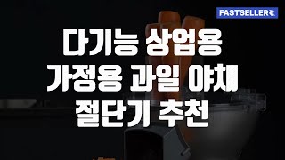 다기능 상업용 가정용 과일 야채 절단기 추천