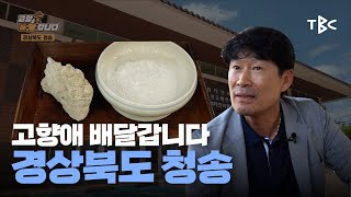 고향愛 배달갑니다ㅣ경상북도 청송 [생방송굿데이]