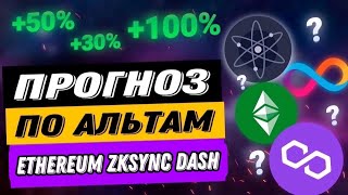 ПРОГНОЗ ПО АЛЬТАМ | ETHEREUM ZKSYNC DASH