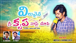 Viluvaina Nee Krupa II విలువైన నీ కృప II Cornelius Mosa II 🎵Telugu Christian New Year Song II