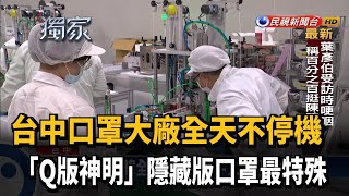 超難買！彩色口罩夯爆 台中大廠趕工出貨－民視台語新聞