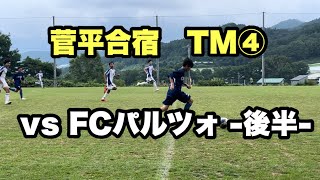 【FC グラッキU14】菅平合宿3日目 FM④ vs FCパルツォ -後半-2024年7月27日　#svolmeサッカーリーグ#菅平サッカー合宿#岐阜サッカーJr.ユース