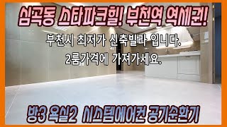 부천신축빌라 부천역 역세권 부천에서 가장저렴한집 이크기에 더 저렴한집이 있을까요 인테리어도 굿!!