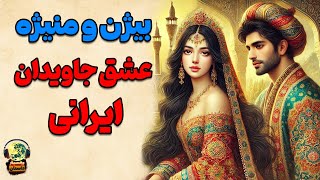 ❤️ بیژن و منیژه | افسانه‌ای از عشق و حماسه | 📜 شاهنامه فردوسی 🌹❤️