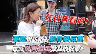 【英國街訪路人喝珍奶反應？ 口感黏稠像青蛙蛋好喜歡♥︎】@susiewoo