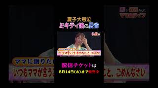 夏子大号泣 ミキティ娘の反省【夫が寝たあとに】 #夫が寝たあとに #藤本美貴 #ミキティ #横澤夏子 #shorts