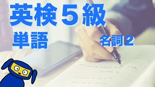 英検５級によく出る単語　名詞２