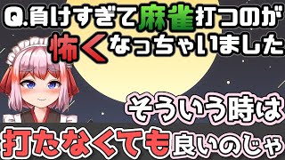 麻雀が怖くなったらどうすればいい？【千羽黒乃・切り抜き】