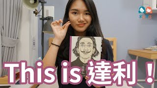 米多麗莎｜超現實主義怪咖《This is 達利》就是怪美的