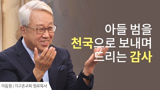 아들의 유골을 가져오며 생각한 것│이동원 목사 간증 2│새롭게 하소서