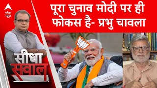 Sandeep Chaudhary: पूरा चुनाव मोदी पर ही फोकस है- प्रभु चावला  | BJP | Loksabha Election 2024