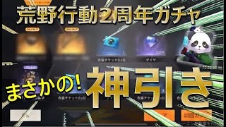 【荒野行動】まもなく４周年！2周年ガチャ神引き連発を思い出せ！！【荒野の光】