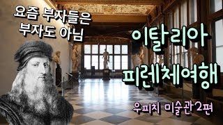 이탈리아 피렌체 여행 우피치 미술관 2편 * 이게 한 가문의 컬렉션이라고? *  레오나르도 다빈치