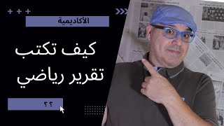 كيف تكتب التقرير الرياضي - How to write a sports report