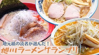 「旭川で今いちばん好きなラーメン」！地元紙の読者が選んだ1位の店とは？【SitakkeTV#32】